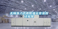 无锡步入式高低温交变湿热试验室