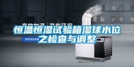 恒温恒湿试验箱湿球水位之检查与调整