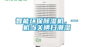 智能环保除湿机，一机当关横扫潮湿