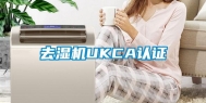 去湿机UKCA认证