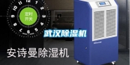 武汉除湿机