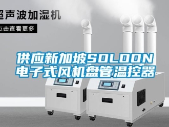 企业新闻供应新加坡SOLOON电子式风机盘管温控器