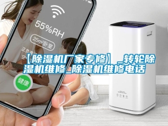 企业新闻【除湿机厂家专修】_转轮除湿机维修_除湿机维修电话