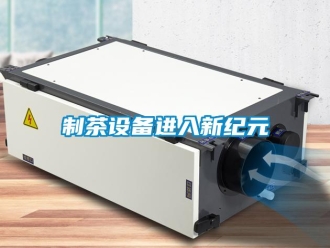 知识百科制茶设备进入新纪元