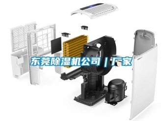 企业新闻东莞除湿机公司｜厂家