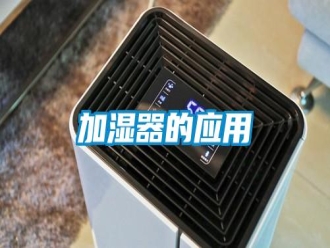 行业新闻加湿器的应用