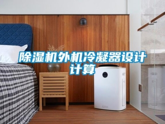 企业新闻除湿机外机冷凝器设计计算
