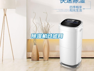 常见问题除湿机过滤网