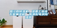 昌江县除湿机，湿菱工业地下室抽湿机  库房配电房除湿器