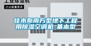 佳木斯南方型地下工程用除湿空调机-基本型