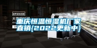 重庆恒温恒湿机厂家直销{2022更新中}