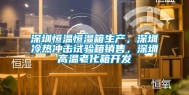 深圳恒温恒湿箱生产，深圳冷热冲击试验箱销售，深圳高温老化箱开发