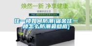 住一楼如何防潮(宿舍住一楼怎么防潮最彻底)