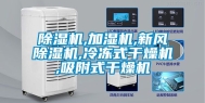 除湿机,加湿机,新风除湿机,冷冻式干燥机,吸附式干燥机
