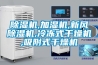 除湿机,加湿机,新风除湿机,冷冻式干燥机,吸附式干燥机