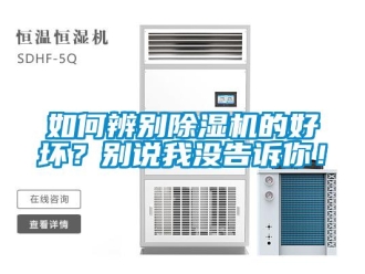 行业新闻如何辨别除湿机的好坏？别说我没告诉你！
