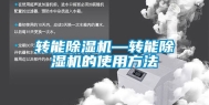 转能除湿机—转能除湿机的使用方法