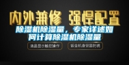 除湿机除湿量，专家详述如何计算除湿机除湿量