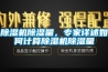除湿机除湿量，专家详述如何计算除湿机除湿量