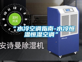 常见问题“水冷空调指南-水冷恒温恒湿空调”