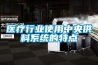 医疗行业使用中央供料系统的特点