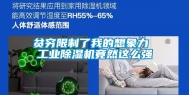 贫穷限制了我的想象力 工业除湿机竟然这么强