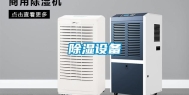 除湿设备