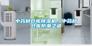 中药材仓库除湿机，中药材仓库防潮之道