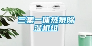 三集一体热泵除湿机组