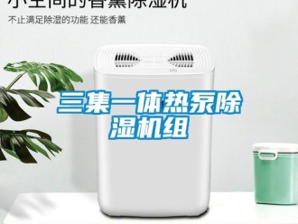 行业新闻三集一体热泵除湿机组