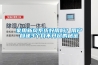 家用新风系统好用吗？用户自述3个月不开窗的秘密