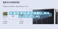 恒温恒湿环境试验箱(LRHS-101B-LH)