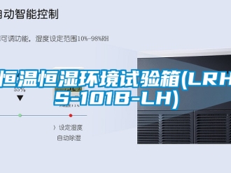 知识百科恒温恒湿环境试验箱(LRHS-101B-LH)