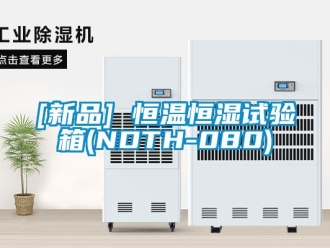 常见问题[新品] 恒温恒湿试验箱(NDTH-080)
