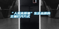 “人类高质量”生活品质的正确打开方式