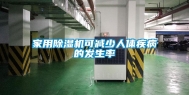 家用除湿机可减少人体疾病的发生率