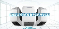如何提高除湿机的使用效率