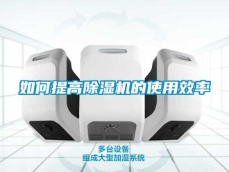 常见问题如何提高除湿机的使用效率