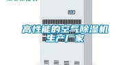 高性能的空气除湿机生产厂家