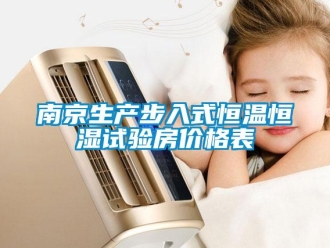 知识百科南京生产步入式恒温恒湿试验房价格表