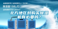 北方地区对购买除湿机有必要吗？