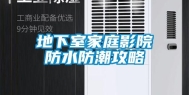 地下室家庭影院防水防潮攻略