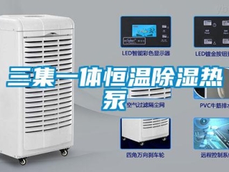 知识百科三集一体恒温除湿热泵