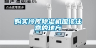 购买冷库除湿机应该注意的地方
