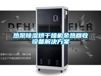 行业新闻热泵除湿烘干燥机余热回收设备解决方案