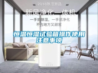 知识百科恒温恒湿试验箱操作使用注意事项