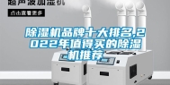 除湿机品牌十大排名,2022年值得买的除湿机推荐