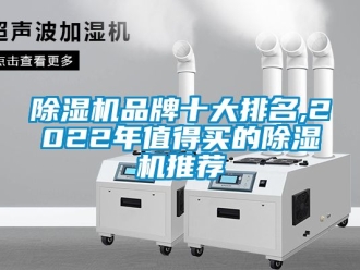 企业新闻除湿机品牌十大排名,2022年值得买的除湿机推荐