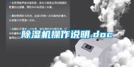 除湿机操作说明.doc