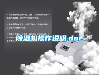 企业新闻除湿机操作说明.doc